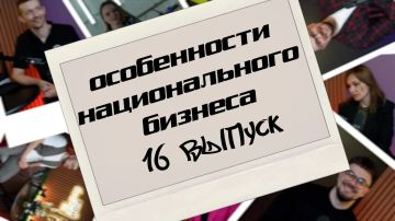 Новый выпуск подкаста «Особенности национального бизнеса» уже в эфире!