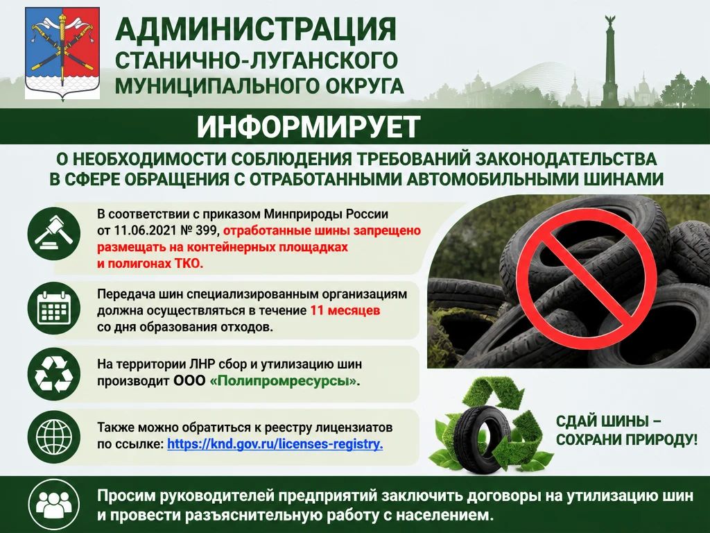 Администрация Станично-Луганского муниципального округа информирует о необходимости соблюдения требований законодательства в сфере обращения с отработанными автомобильными шинами