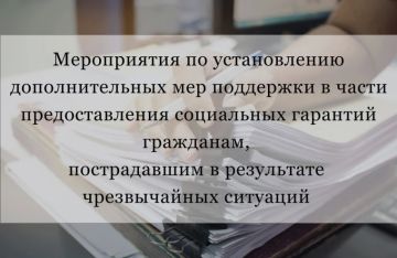 О новых мерах социальной поддержки граждан, пострадавших в ЧС