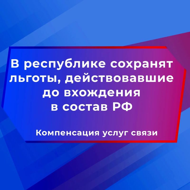 Льготы под защитой закона: гарантии сохранены! Компенсация оплаты услуг связи