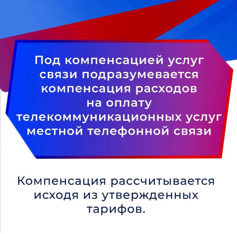 Льготы под защитой закона: гарантии сохранены! Компенсация оплаты услуг связи Льготы под защитой закона: гарантии сохранены! Компенсация оплаты услуг связи