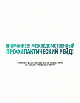 Уважаемые родители!. Комиссия по делам несовершеннолетних и защите их прав муниципального образования Перевальский муниципальный округ Луганской Народной Республики напоминает, что на территории Перевальского муниципального...