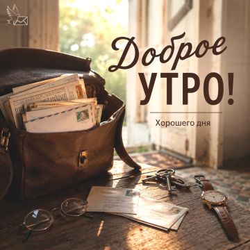 Доброе утро! Пусть сегодняшний день будет наполнен приятными встречами, интересными событиями и хорошими вестями