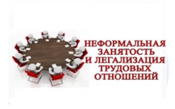 Легализация: инвестиция в качество жизни