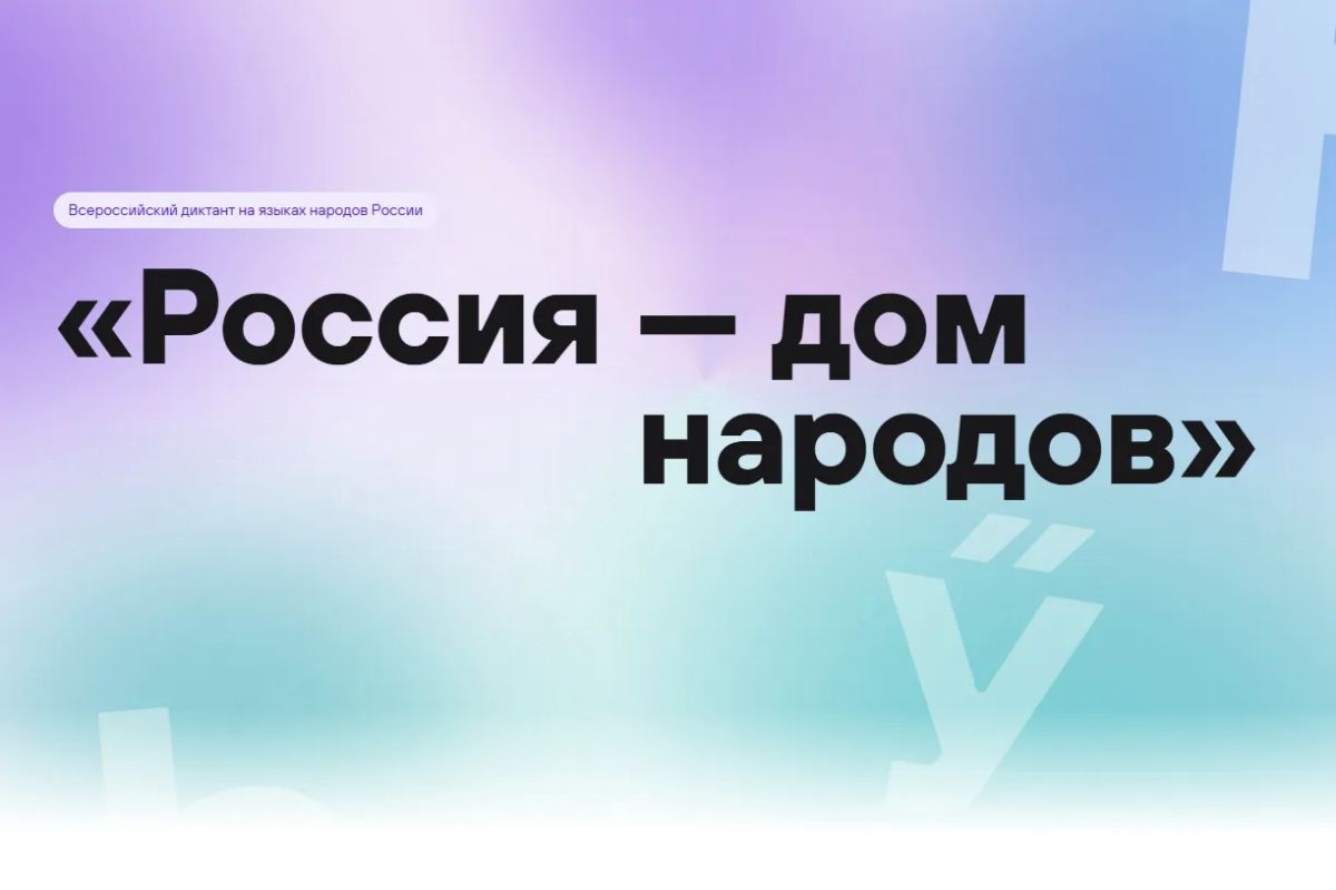 Всероссийский диктант «Россия — дом народов»
