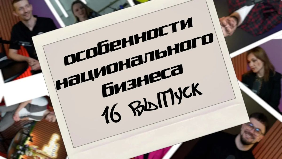 Новый выпуск подкаста «Особенности национального бизнеса» уже в эфире!