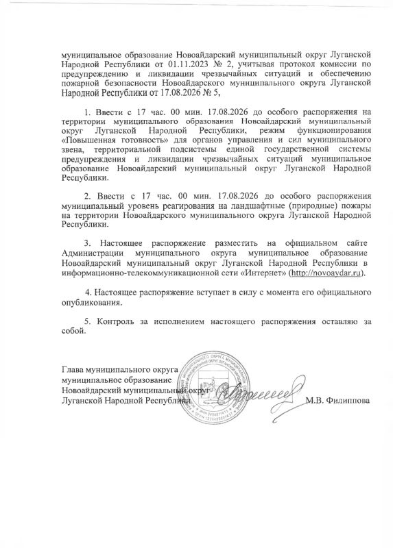 Распоряжение Администрации муниципального округа муниципальное образование Новоайдарский муниципальный округ Луганской Народной Республики «О введении режима функционирования «Повышенная готовность» для органов управления и... Распоряжение Администрации муниципального округа муниципальное образование Новоайдарский муниципальный округ Луганской Народной Республики «О введении режима функционирования «Повышенная готовность» для органов управления и...