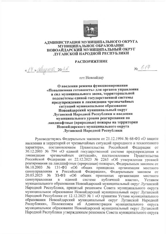 Распоряжение Администрации муниципального округа муниципальное образование Новоайдарский муниципальный округ Луганской Народной Республики «О введении режима функционирования «Повышенная готовность» для органов управления и...