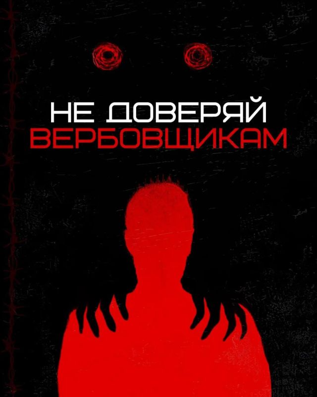 Не доверяй вербовщикам. В сети украинские вербовщики часто притворяются «друзьями» Не доверяй вербовщикам. В сети украинские вербовщики часто притворяются «друзьями»