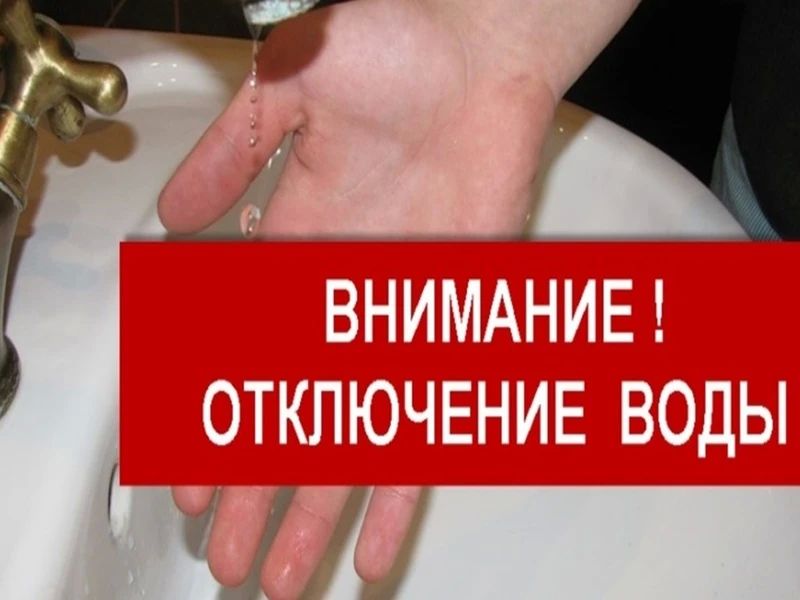 Внимание!Отключение водоснабжения!