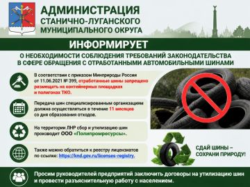Администрация Станично-Луганского муниципального округа информирует о необходимости соблюдения требований законодательства в сфере обращения с отработанными автомобильными шинами