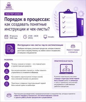 Мастер-класс «Порядок в процессах: как создавать понятные инструкции и чек-листы»