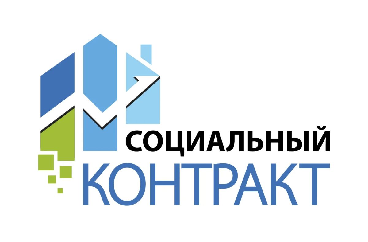 Напоминаем, что государственная социальная помощь на основании социального контракта предоставляется малоимущим семьям и малоимущим одиноко проживающим гражданам, являющимся гражданами Российской Федерации, имеющим...