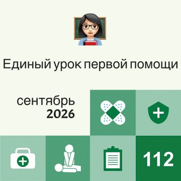 Российское общество первой помощи приглашает вас присоединиться к Всероссийской акции «Единый урок первой помощи»