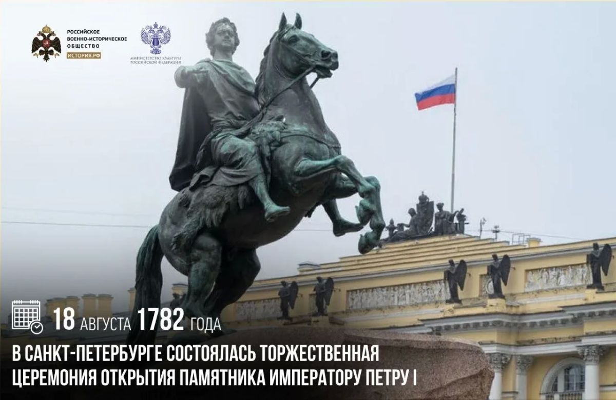 18 августа 1782 года в Санкт-Петербурге состоялась торжественная церемония открытия памятника императору Петру I