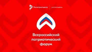 Открыт приём заявок на участие во Всероссийском патриотическом форуме 2026 года