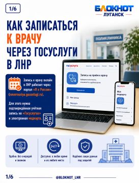 Как записаться к врачу через «Госуслуги» в ЛНР