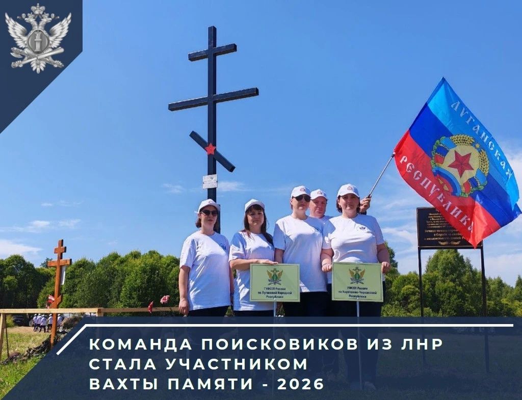 Мобильный поисковый отряд, сформированный из сотрудников Главного управления Федеральной службы судебных приставов по Луганской Народной Республике, в третий раз принял участие во Всероссийской Вахте Памяти