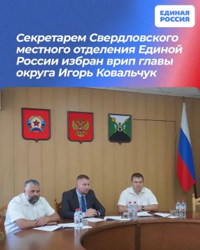 Секретарем Свердловского местного отделения Единой России избран врип главы округа Игорь Ковальчук