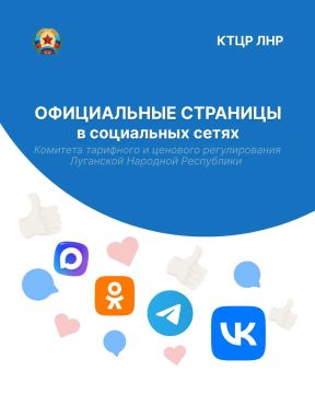 Официальные страницы КТЦР ЛНР в социальных сетях созданы специально для вашего удобства и оперативного взаимодействия с Комитетом