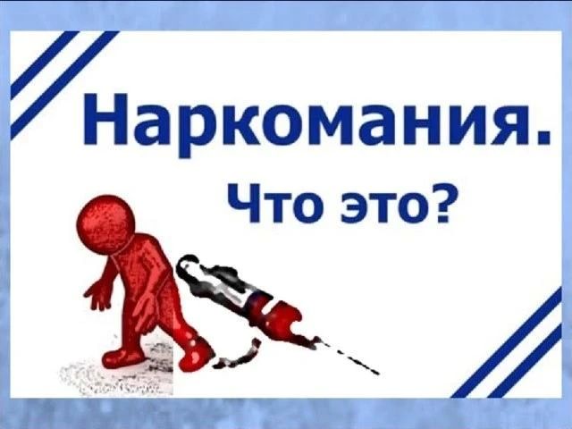 Детям о вреде наркотиков. Курение и алкоголизм очень опасны для человека.Но ещё более сильно действуют на организм человека наркотические вещества.В дом, где появляются наркоманы, всегда приходит страшная беда Детям о вреде наркотиков. Курение и алкоголизм очень опасны для человека.Но ещё более сильно действуют на организм человека наркотические вещества.В дом, где появляются наркоманы, всегда приходит страшная беда