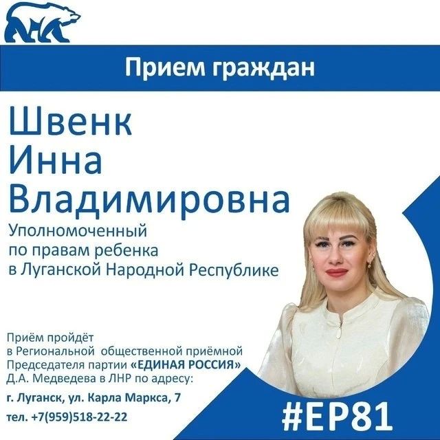 19 августа Уполномоченный по правам ребёнка в ЛНР Инна Швенк проведет прием граждан в Луганске