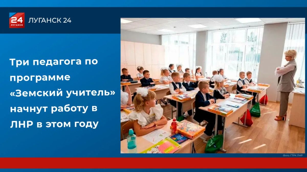 Три педагога по программе «Земский учитель» начнут работу в ЛНР в этом году