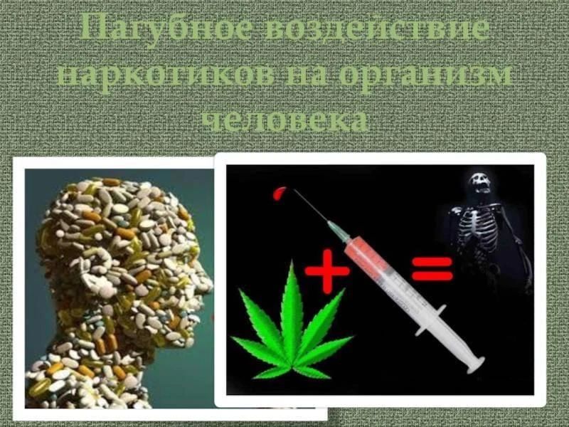 Детям о вреде наркотиков. Курение и алкоголизм очень опасны для человека.Но ещё более сильно действуют на организм человека наркотические вещества.В дом, где появляются наркоманы, всегда приходит страшная беда Детям о вреде наркотиков. Курение и алкоголизм очень опасны для человека.Но ещё более сильно действуют на организм человека наркотические вещества.В дом, где появляются наркоманы, всегда приходит страшная беда