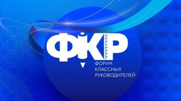 Завершился конкурсный отбор педагогов на участие в шестом Форуме классных руководителей