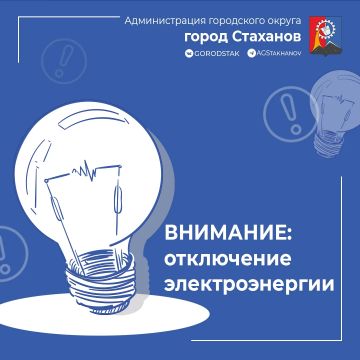 Внимание! Плановые отключения электроэнергии