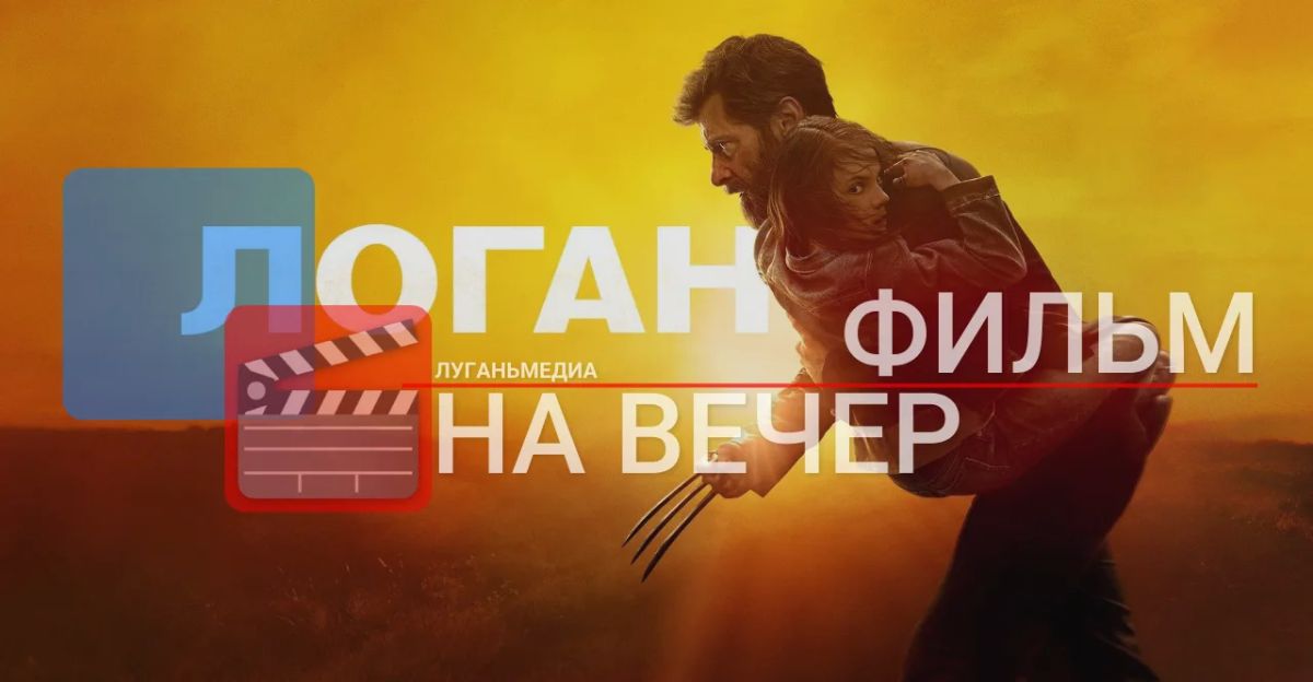 ФИЛЬМ НА ВЕЧЕР: Логан (2017)