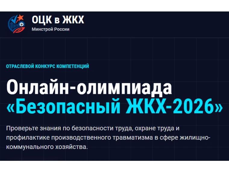 Продлена онлайн-олимпиада «Безопасный ЖКХ-2026»