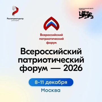 Открыта регистрация на Всероссийский патриотический форум