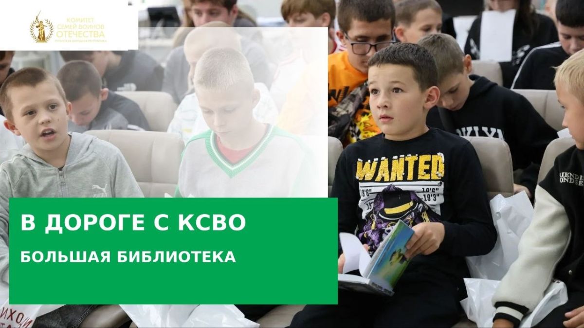 В дороге с КСВОиДети | Первая встреча с большой библиотекой