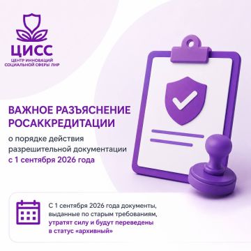 Разъяснение Росаккредитации: действие разрешительной документации с 1 сентября 2026 года