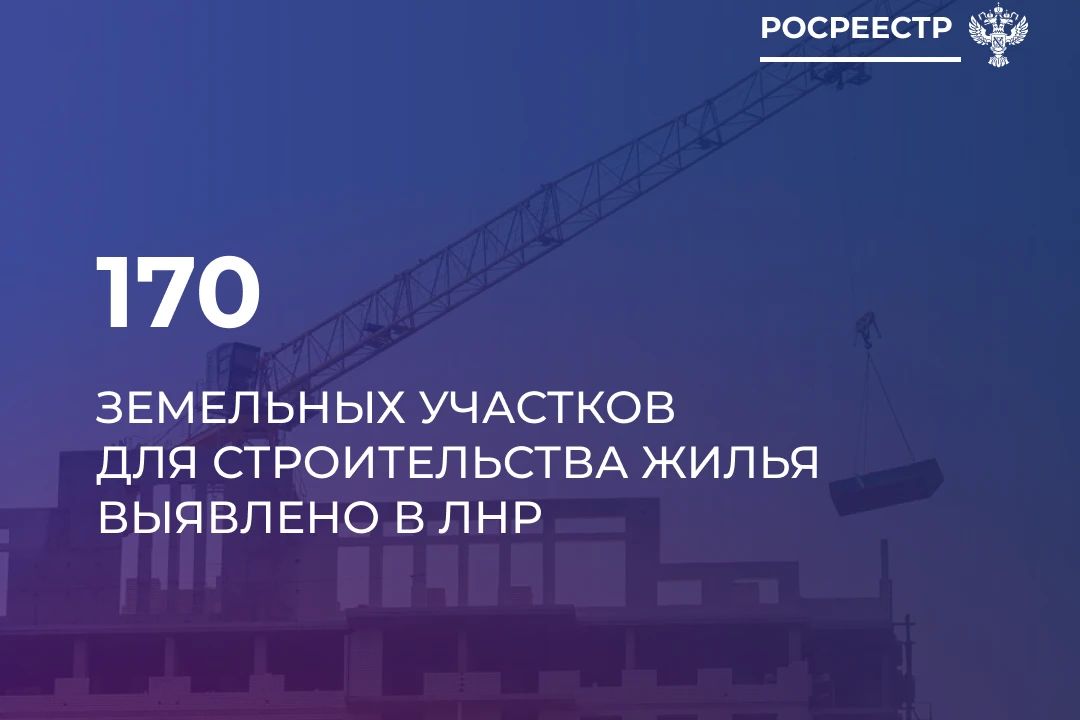 Росреестр: в ЛНР начали строительство на 33 земельных участках