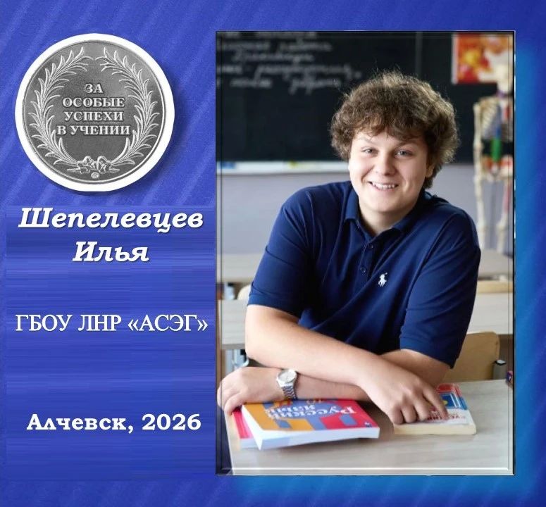 Шепелевцев Илья - серебряный медалист Алчевской социально-экономической гимназии