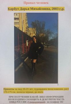 ОМВД России "Северодонецкий" обращается к жителям сообщить в дежурную часть (по телефону 102) какую-либо информацию о пропавшей Корбут Дарье Михайловне 2003 г. р