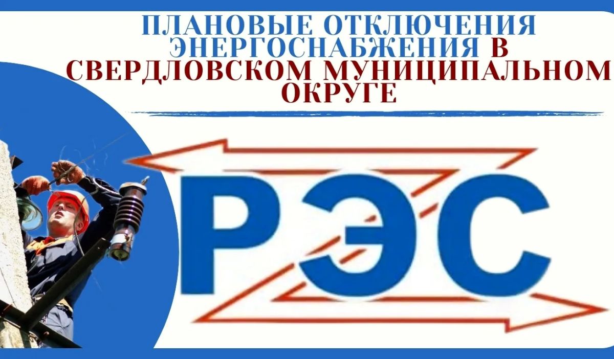 Свердловский РЭС информирует население о плановых отключениях электроэнергии на территории Свердловского муниципального округа ЛНР