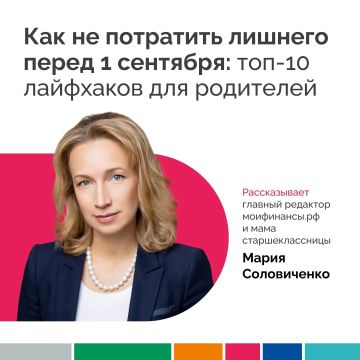До 1 сентября...12 дней.. Ручки, тетради, белые блузки, портфели, учебники...школьная суета . Главный редактор портал моифинансы.рф и по совместительству мама десятиклассницы Мария Соловиченко поделилась лайфхаками по...