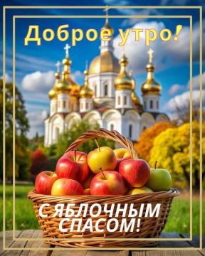 Доброе утро! Сегодня 19 августа 2026 года — Яблочный Спас!