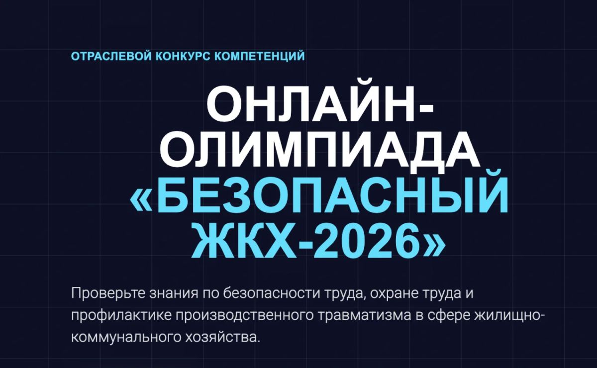 Продлеваем онлайнолимпиаду «Безопасный ЖКХ2026»!