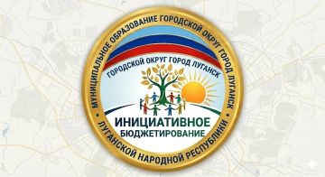 Администрация города Луганска объявляет о начале подготовки к конкурсному отбору инициативных проектов 2027 года