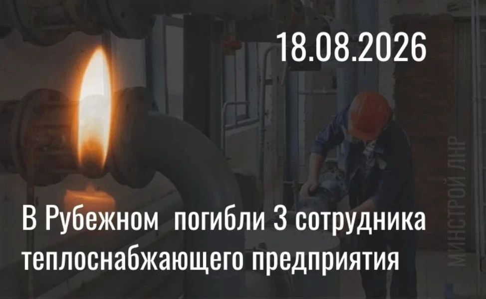 Двое слесарей и водитель спецтехники рубежанского филиала "Луганской тепловой организации" погибли вчера в результате атаки ВФУ, еще двое слесарей ранены