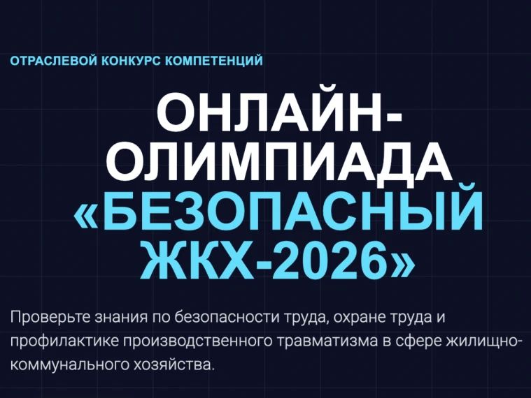 Онлайнолимпиада «Безопасный ЖКХ2026» продлена до 30 сентября