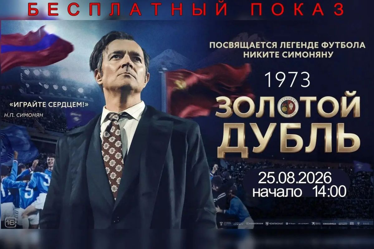 Кинотеатр " Мир кино" приглашает Вас на БЕСПЛАТНЫЙ просмотр фильма "Золотой дубль" который состоится 25.08.2026 в 14:00