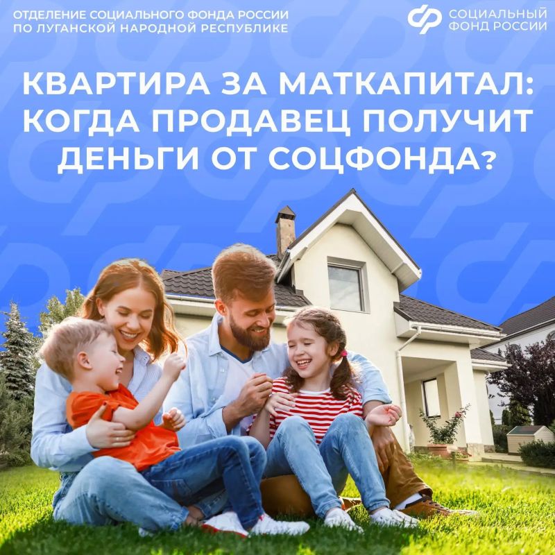 Сколько времени СФР по ЛНР будет перечислять продавцу квартиры деньги из маткапитала