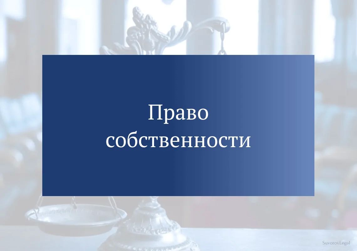 Право собственности граждан и юридических лиц