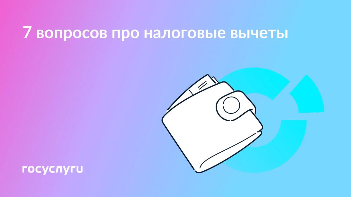 В браке, за детей и без декларации: что стоит знать о налоговых вычетах