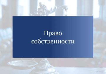 Право собственности граждан и юридических лиц
